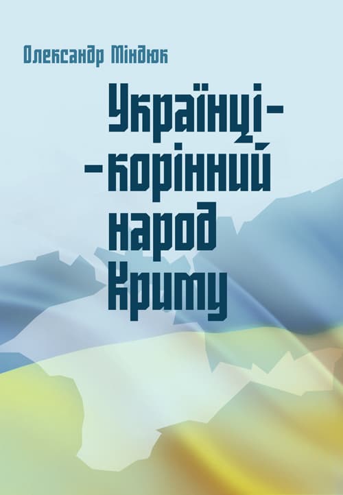 Українці - корінний народ Криму