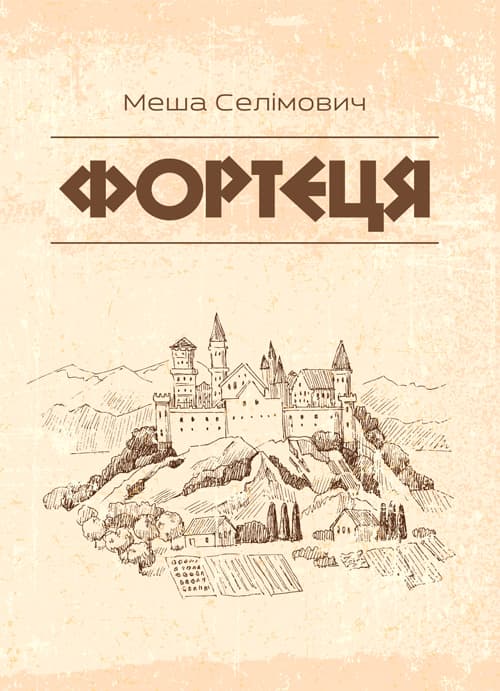 Фортеця