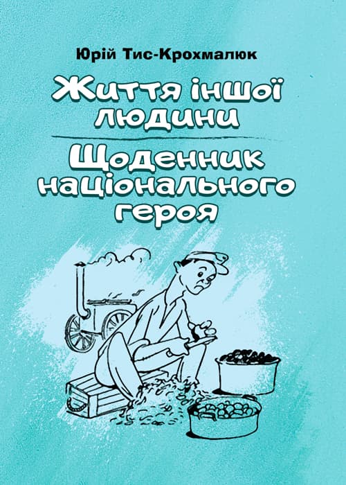 Життя іншої людини. Щоденник національного героя