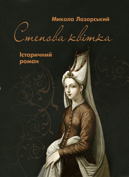 Степова Квітка: іст. роман