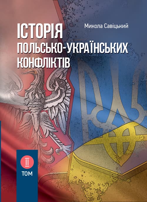 Історія польсько-українських конфліктів. Том 2