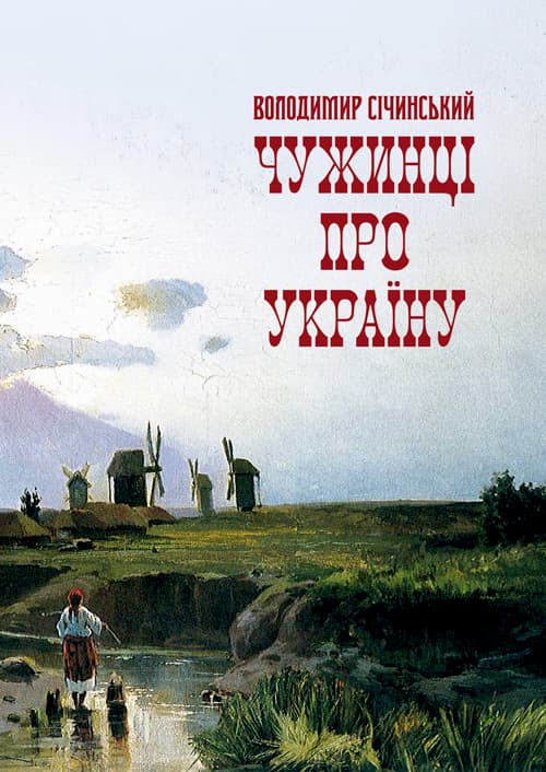 Чужинці про Україну