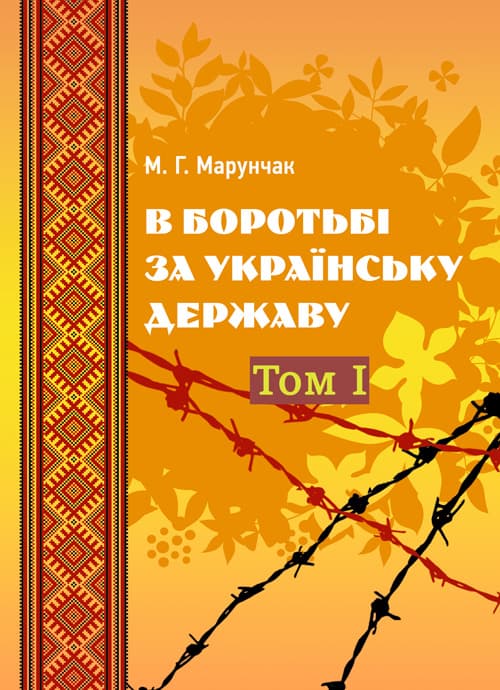 В боротьбі за українську державу. В двох томах. Том І
