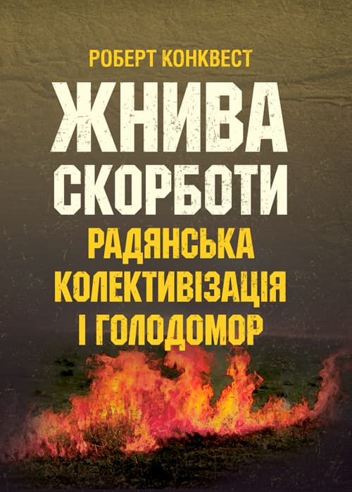 Жнива скорботи: радянська колективізація і голодомор
