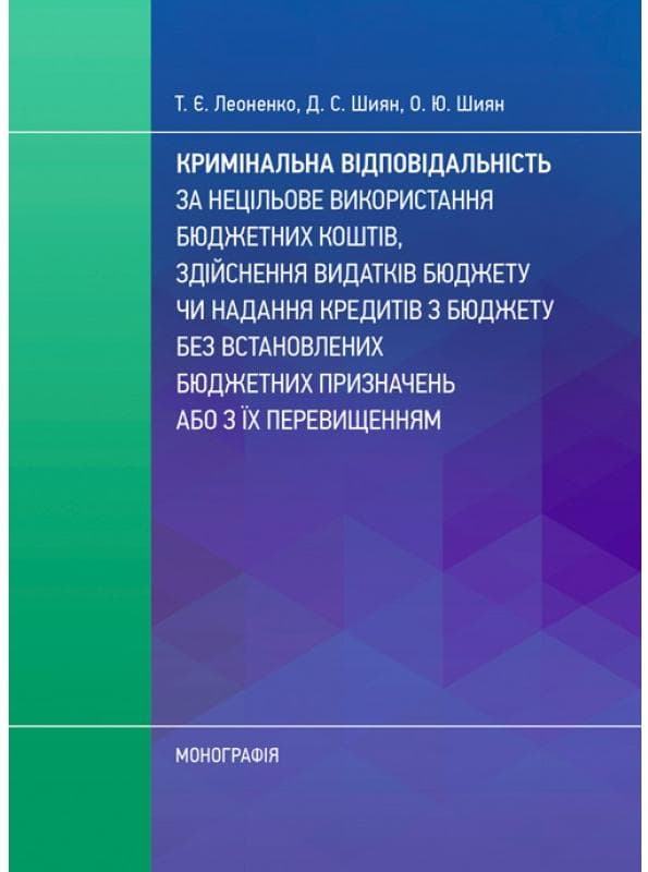 Кримінальна відповідальність за нецільове використання бюджетних коштів
