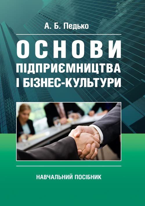 Основи підприємництва і бізнес культури