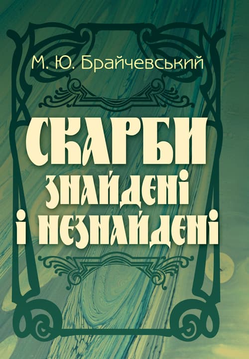 Скарби знайдені і незнайдені