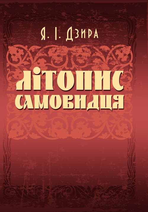 Літопис Самовидця