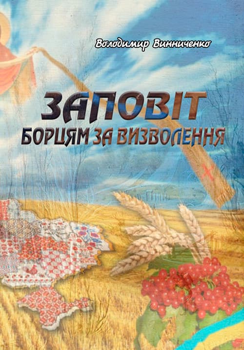 Заповіт борцям за визволення