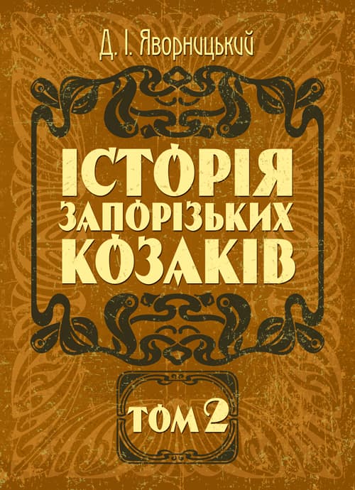 Історія запорозьких козаків. Том 2