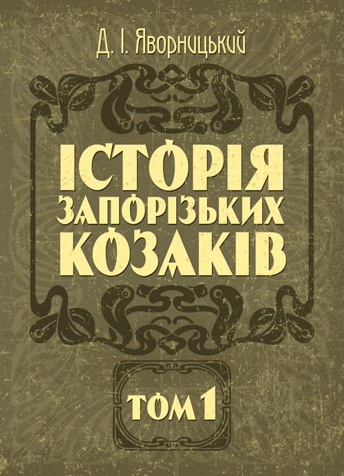 Історія запорозьких козаків. Том 1