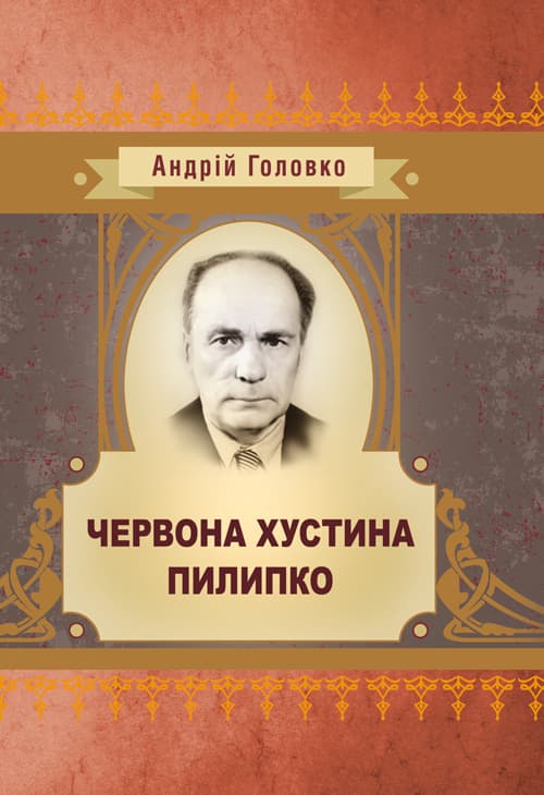 Червона хустина. Пилипко
