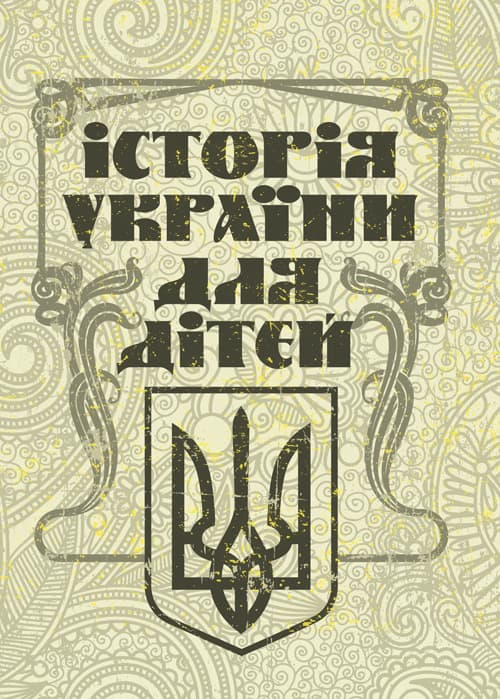 Історія України для дітей
