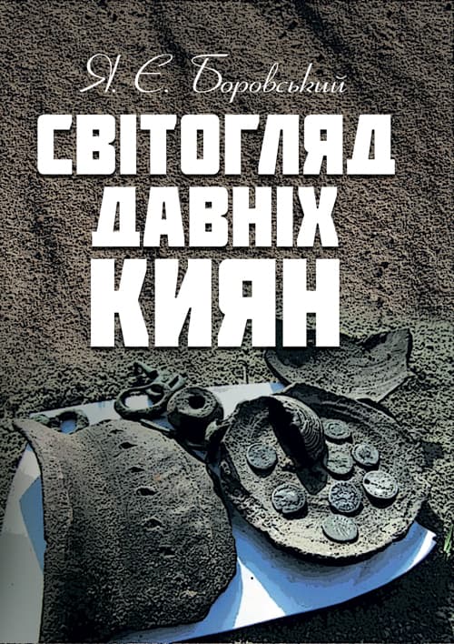 Світогляд давніх киян