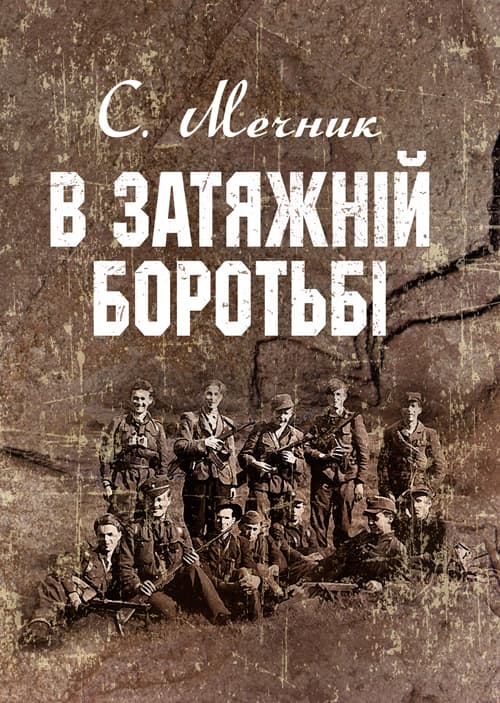 В затяжній боротьбі