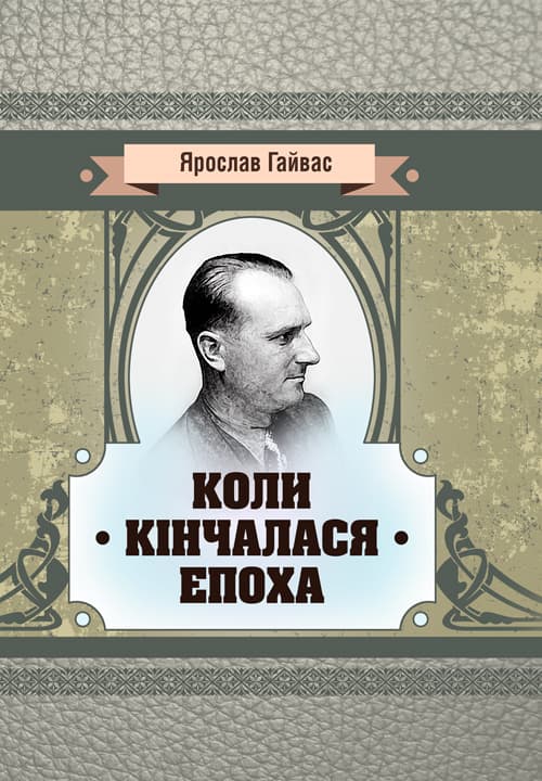 Коли кінчалася епоха