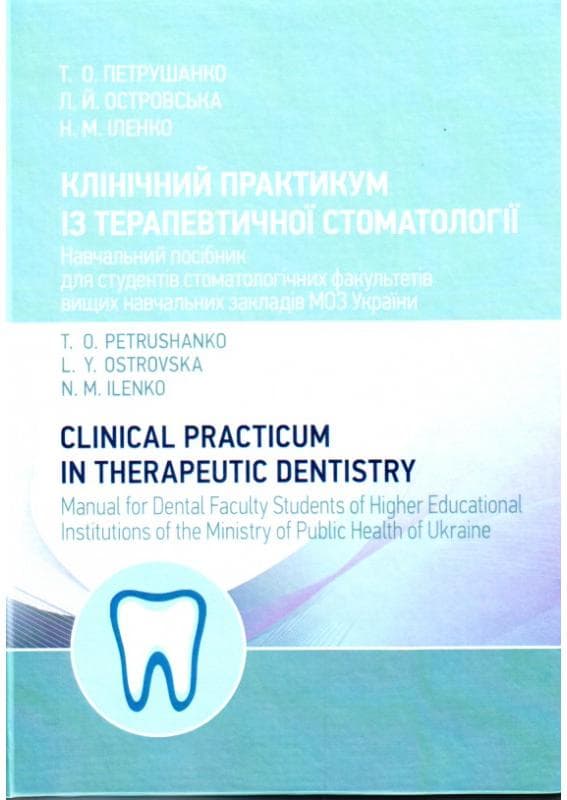 Клінічний практикум із терапевтичної стоматології Навчальний поcібник