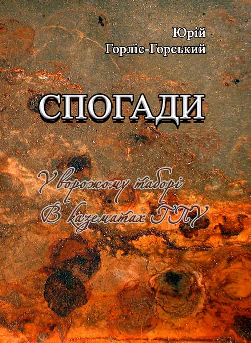 Спогади. У ворожому таборі. В казематах ГПУ