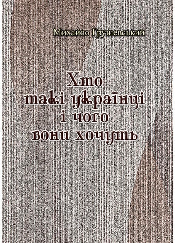 Хто такі українці і чого вони хочуть