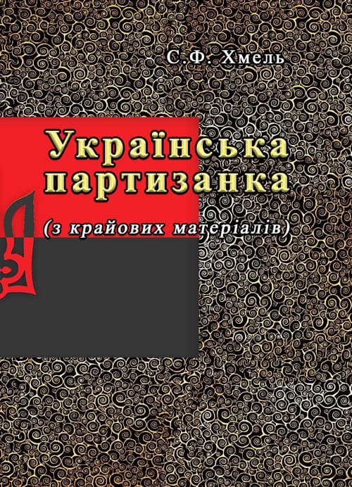 Українська партизанка (з крайових матеріалів)