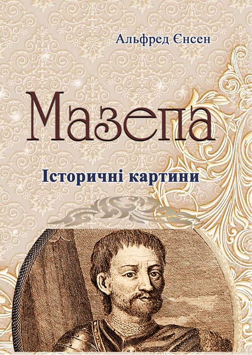 Мазепа
