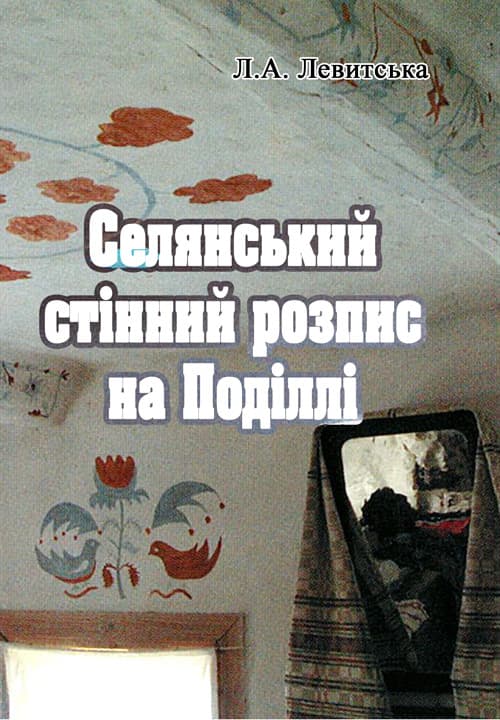 Селянський стінний розпис на Поділлі