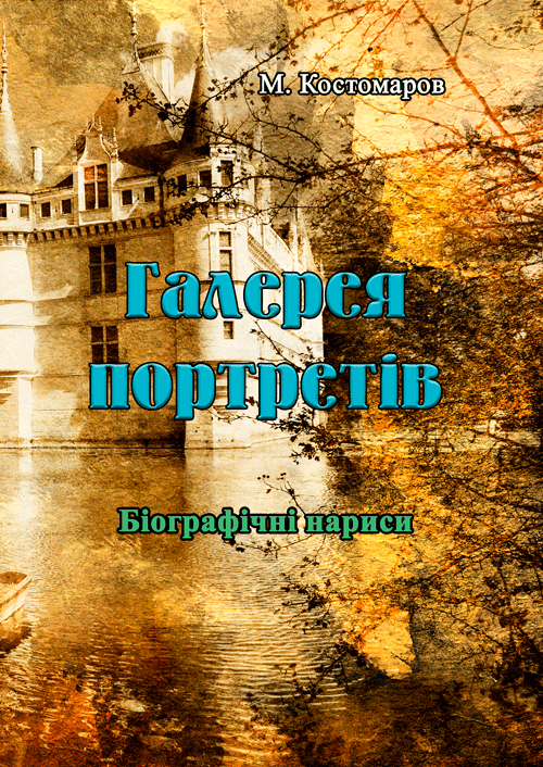 Галерея портретів. Біографічні нариси