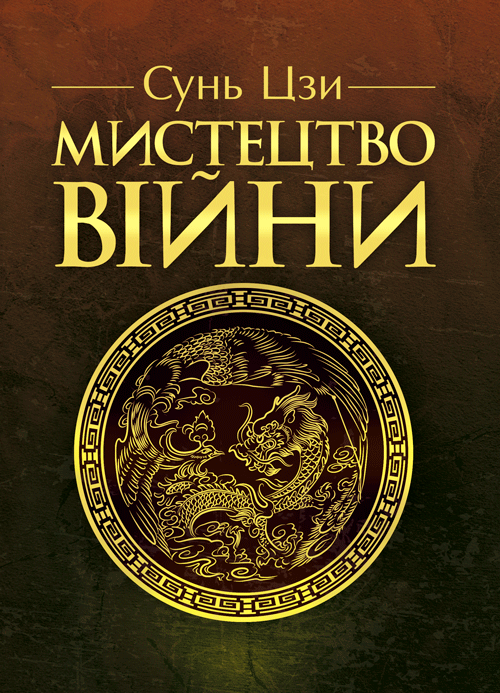 Мистецтво війни