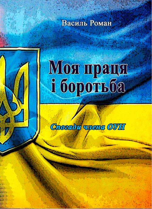 Моя праця і боротьба. Спогади члена ОУН