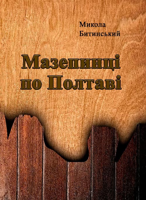 Мазепинці по Полтаві