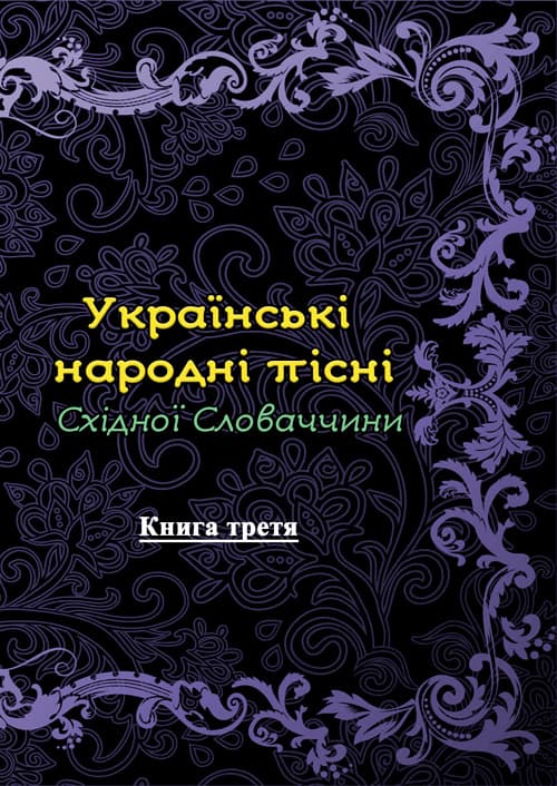 Українські народні пісні Східної Словаччини. Книга третя