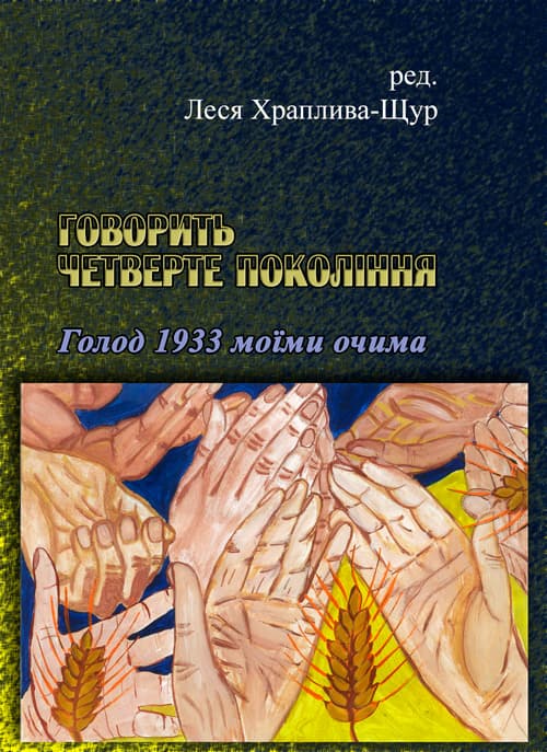Говорить четверте покоління: Голод 1933 моїми очима