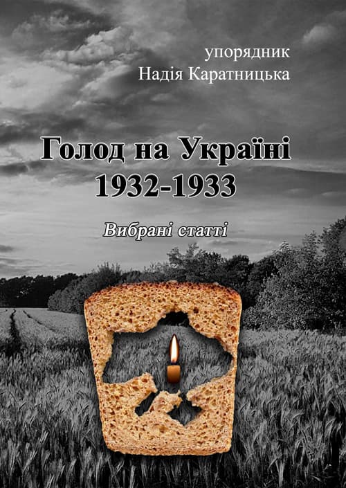 Голод на Україні 1932-1933. Вибрані статті