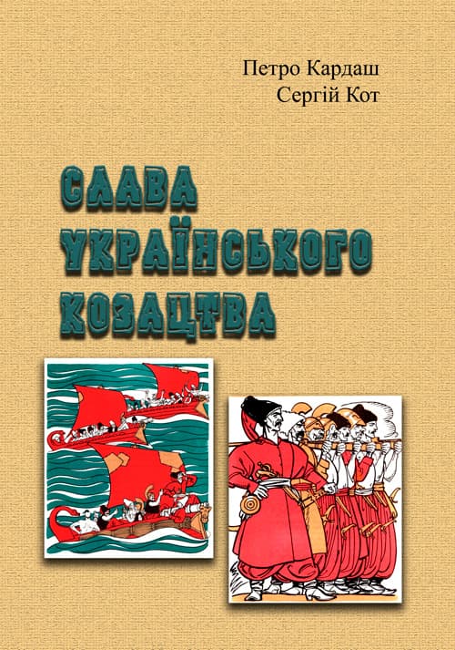 Слава українського козацтва