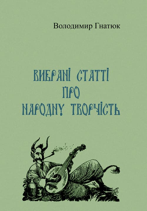 Вибрані статті про народну творчість