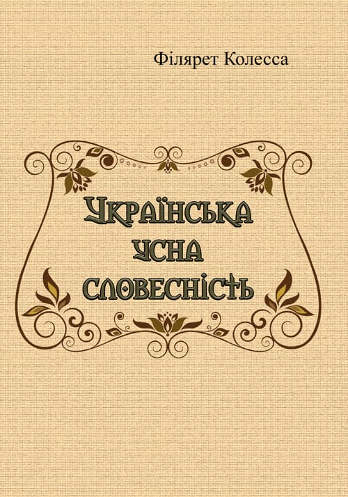 Українська усна словесність