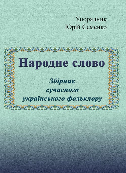 Народне слово. Збірник сучасного українського фольклору