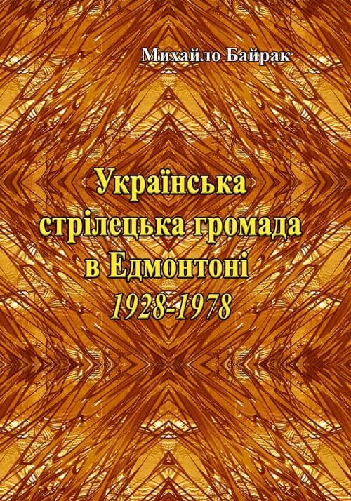 Українська стрілецька громада в Едмонтоні 1928-1978
