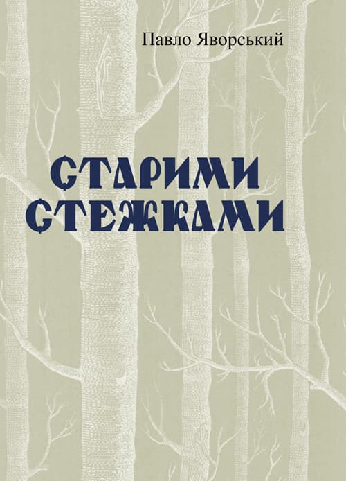 Старими стежками