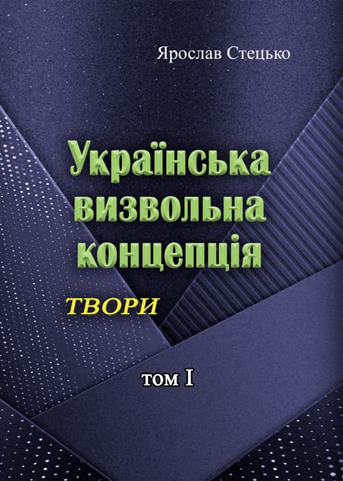 Українська визвольна концепція. Твори. том І