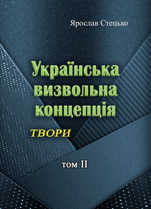 Українська визвольна концепція. Твори. том ІІ