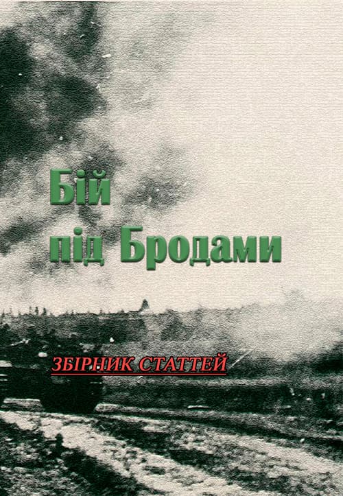 Бій під Бродами