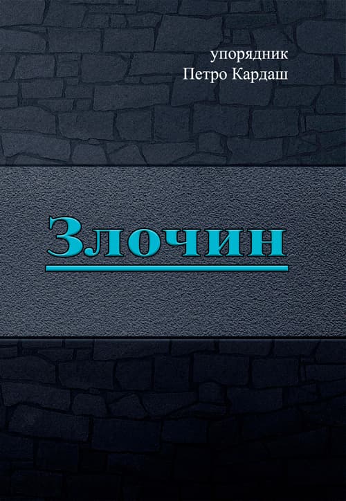 Злочин