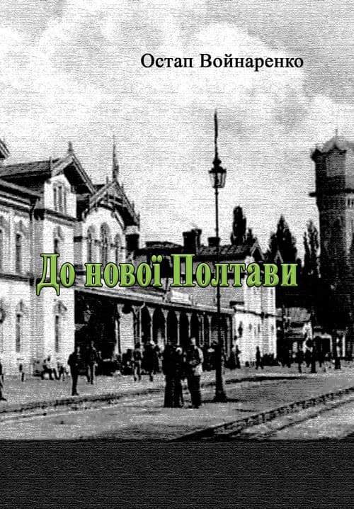 До нової Полтави