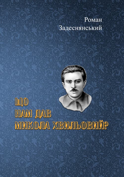 Що нам дав Микола Хвильовий?