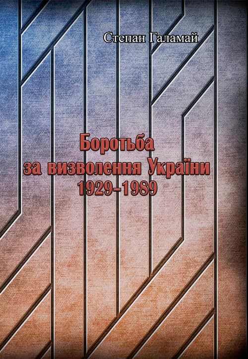 Боротьба за визволення України 1929-1989