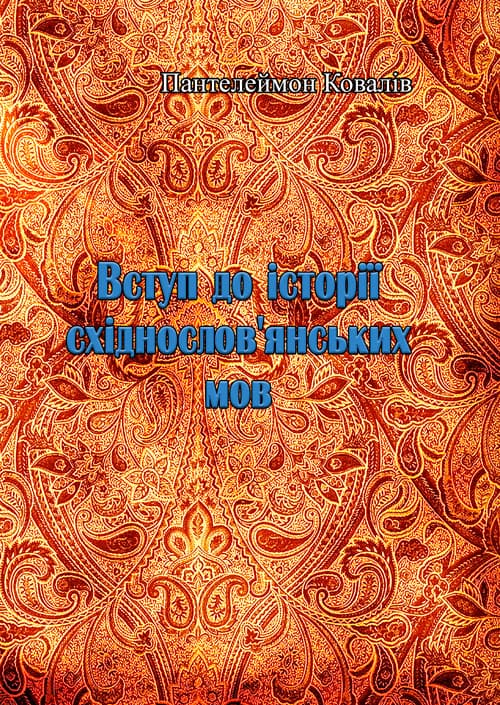 Вступ до історії східнослов'янських мов
