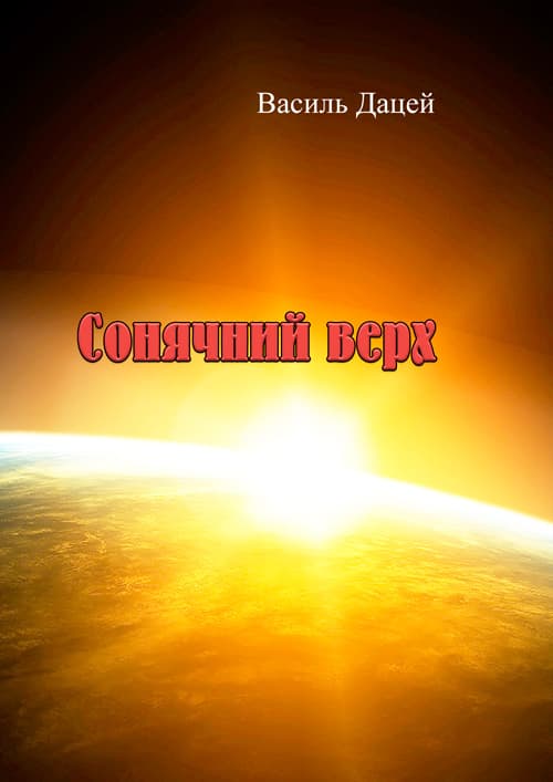 Сонячний верх