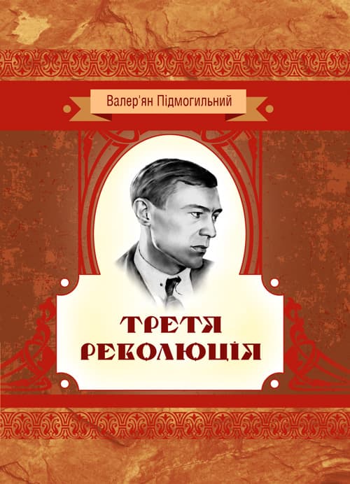 Третя революція. Оповідання