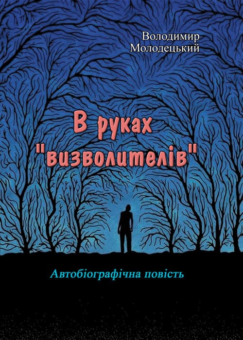 В руках "визволителів". Автобіографічна повість